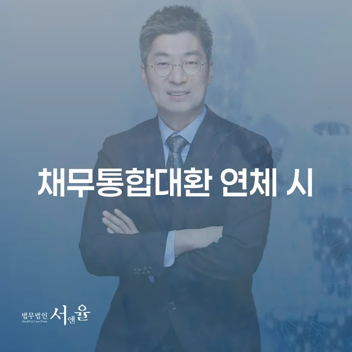 파산신청 연체 채무 신속해결방법 과정을