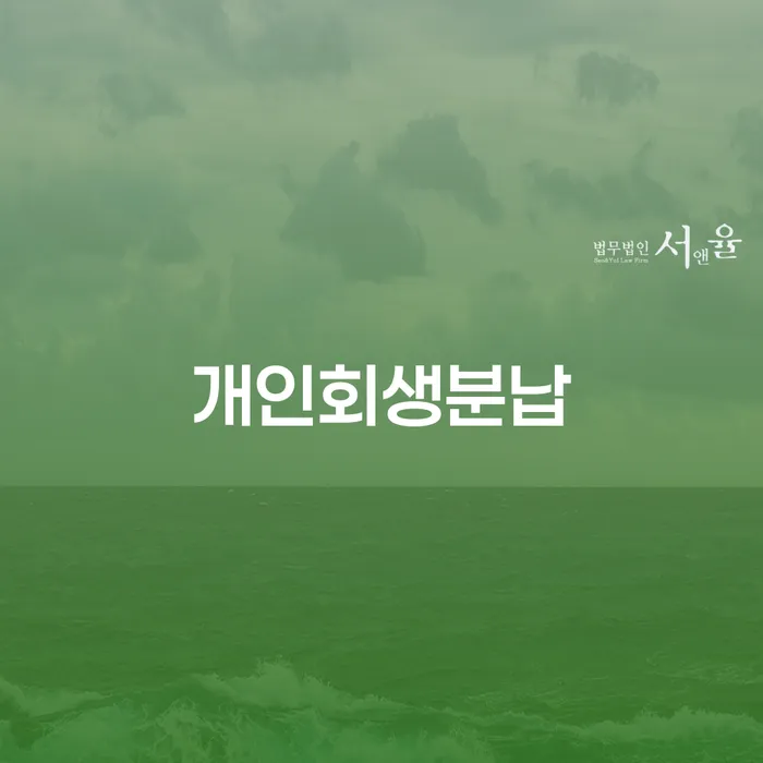 개인파산신청방법 빚독촉 추전하는 사무소