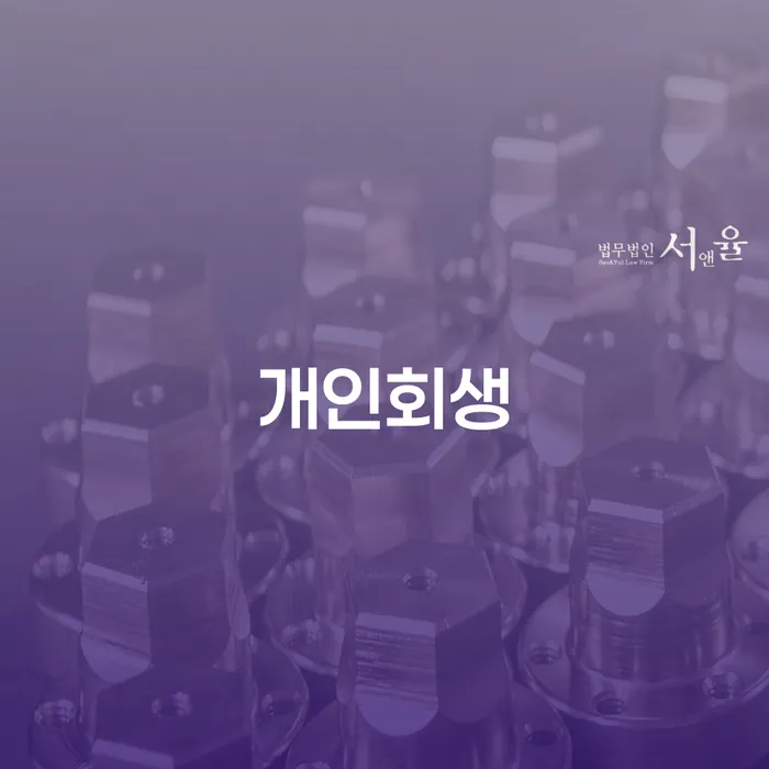 홍성군 신불자 개인파산 해결하는 방법