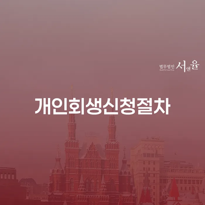 광주 개인회생변제기간 개인파산 해결 할 수 있을까?