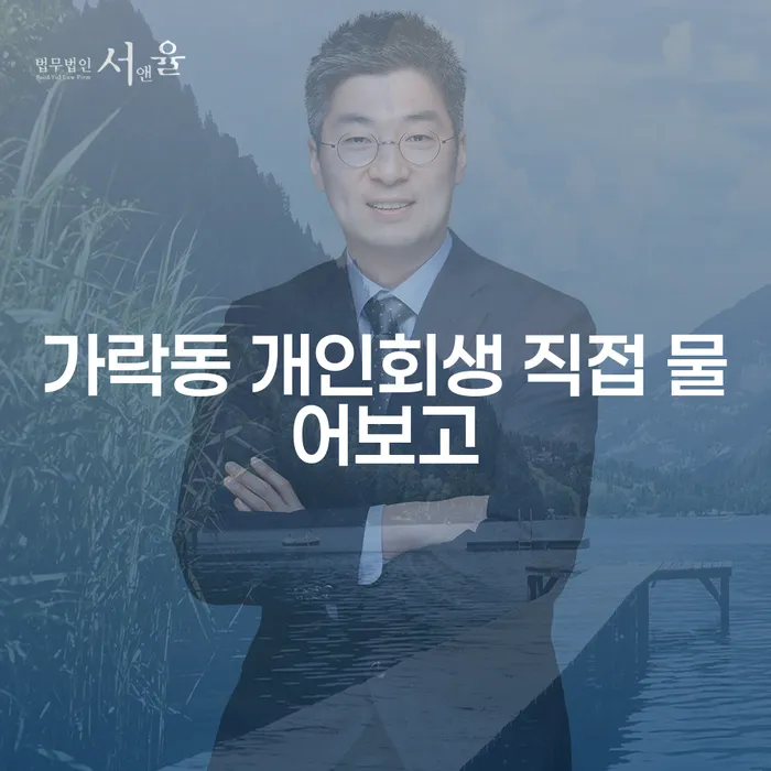 가락동 개인회생 직접 물어보고