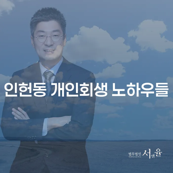 인헌동 개인회생 노하우들
