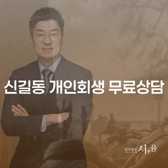 신길동 개인회생 무료상담