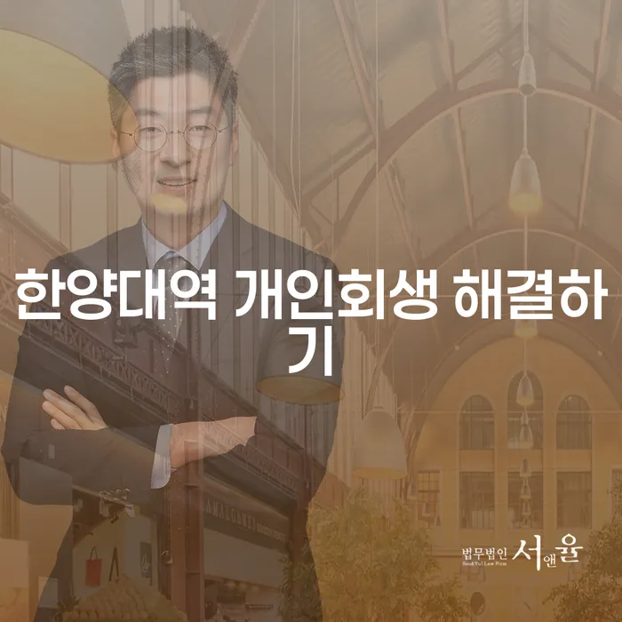 한양대역 개인회생 해결하기