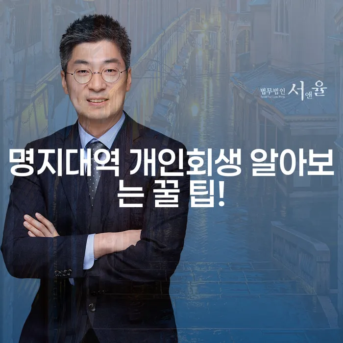 명지대역 개인회생 알아보는 꿀 팁!