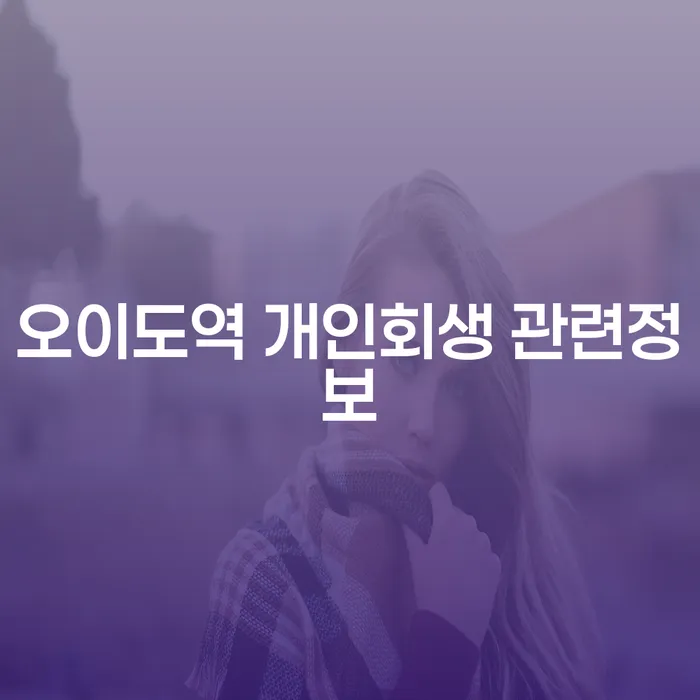 오이도역 개인회생 관련정보