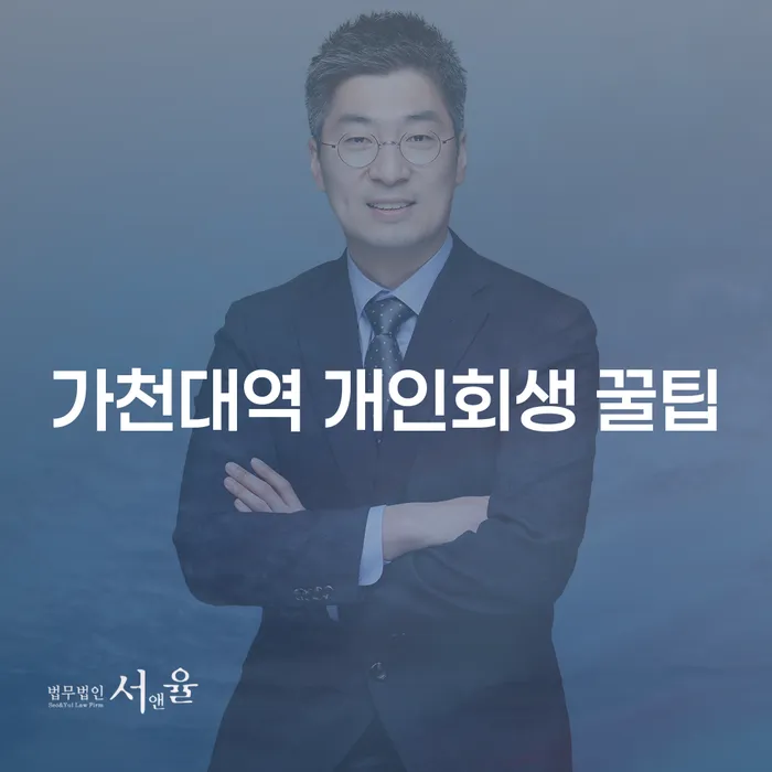 가천대역 개인회생 꿀팁