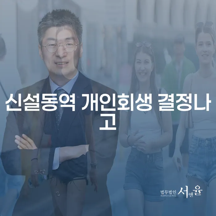 신설동역 개인회생 결정나고