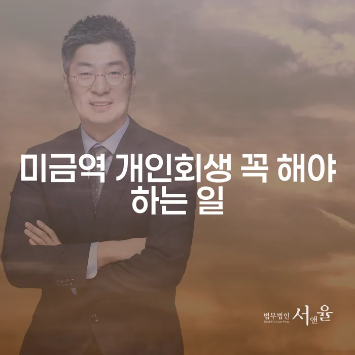 미금역 개인회생 꼭 해야하는 일