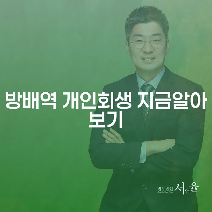 방배역 개인회생 지금알아보기