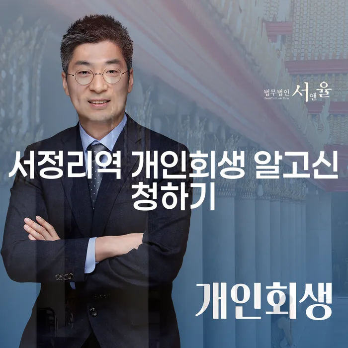 서정리역 개인회생 알고신청하기