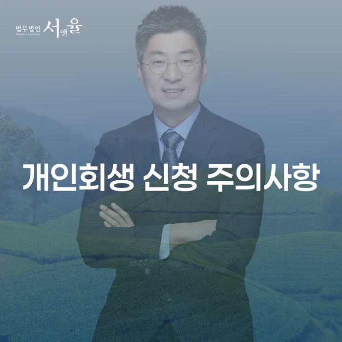 개인회생 신청 시 주의해야 할 사항은 무엇일까요?
