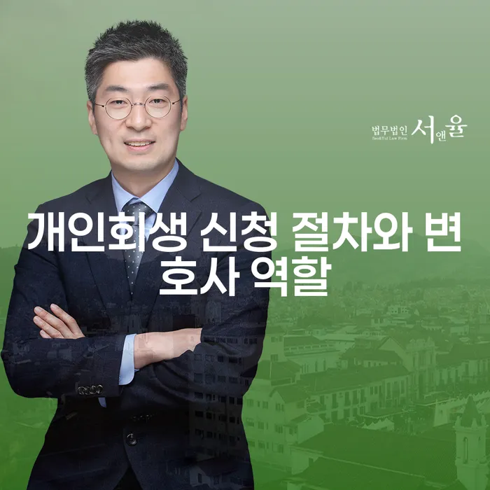 개인회생 신청 절차와 변호사 역할: 어떻게 시작해야 할까요?