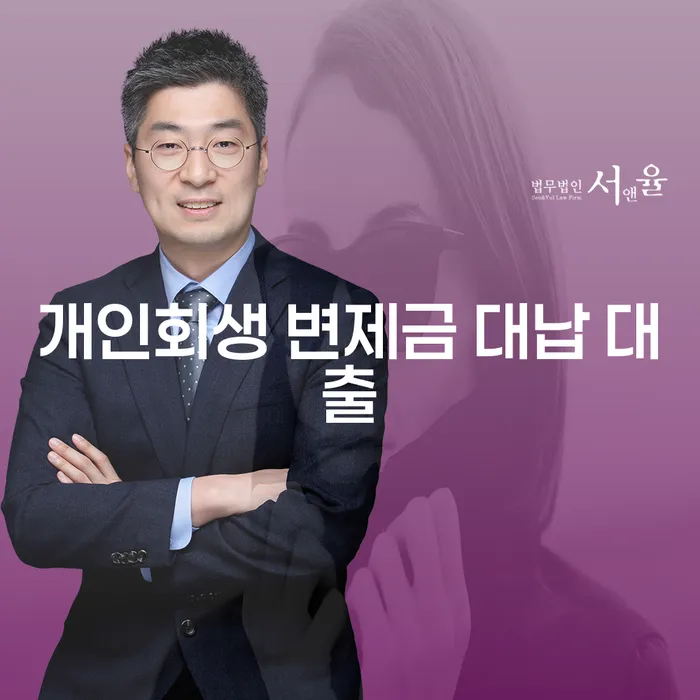 개인회생 변제금 대납 대출 신청을 고려해야 하는 이유는 무엇일까요?