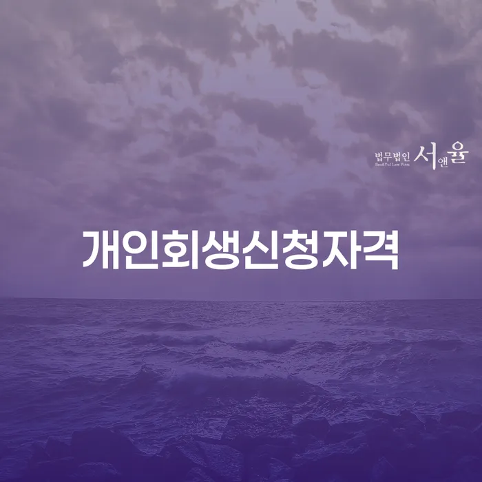 염창동 개인회생신청자격과 절차 알아보기