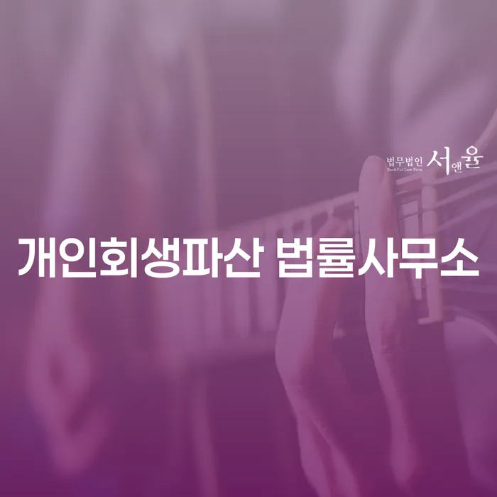 어려운 채무 상황, 창녕군 개인회생파산 법률사무소에서 해결할 수 있을까요?