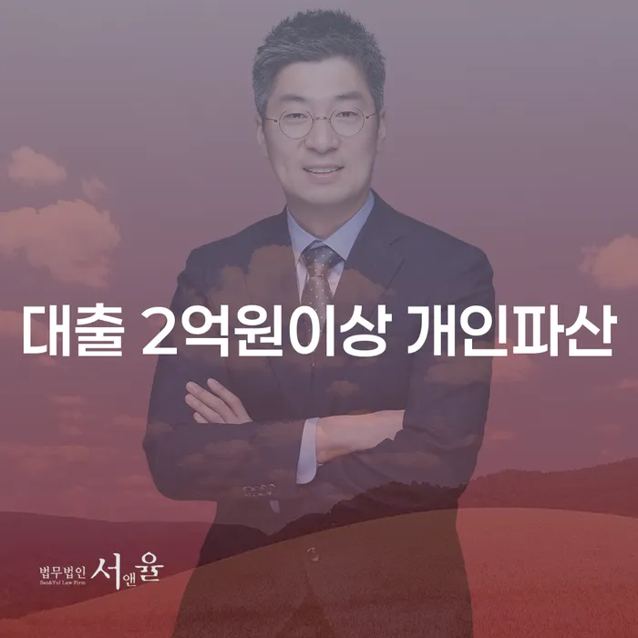 대출 2억원이상 개인파산, 정말 마지막 선택일까요?
